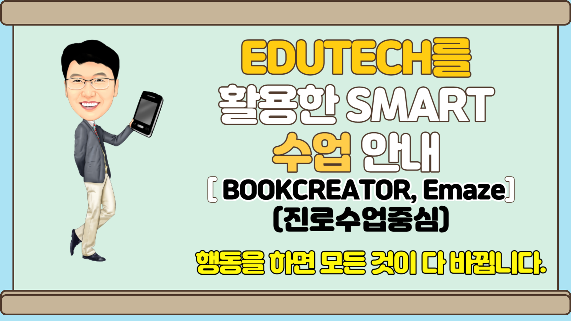 EDUTECH를 활용한 smart 수업 방법 안내 (bookcreator, EMAZE) 